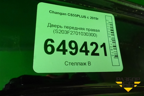 Дверь передняя правая (S203F2701030300) для Changan CS55PLUS с 2019г