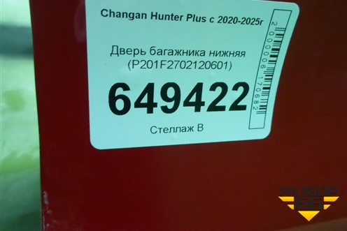 Дверь багажника нижняя (P201F2702120601) для Changan Hunter Plus с 2020-2025г