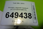 Фонарь задний правый (4133100XKM01A) для Tank 300 с 2021-2025г