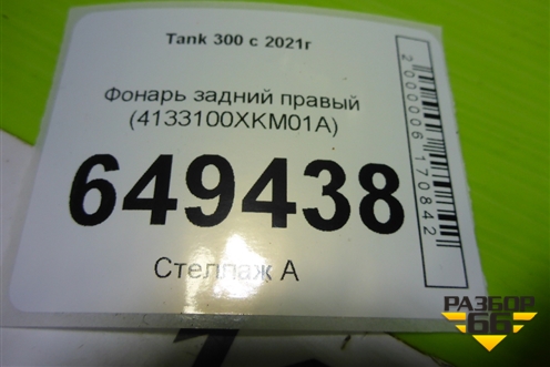 Фонарь задний правый (4133100XKM01A) для Tank 300 с 2021-2025г