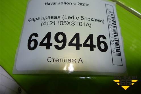 Фара правая (Led с блоками) (4121105XST01A) для Haval Jolion с 2021г
