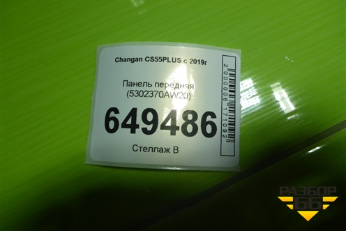 Панель передняя (5302370AW20) для Changan CS55PLUS с 2019г
