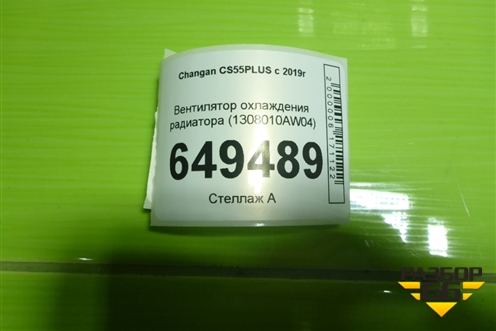 Вентилятор охлаждения радиатора (1308010AW04) для Changan CS55PLUS с 2019г
