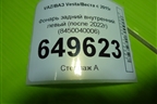 Фонарь задний внутренний левый (после 2022г) (8450040005) для VAZ Vesta/Веста с 2015г