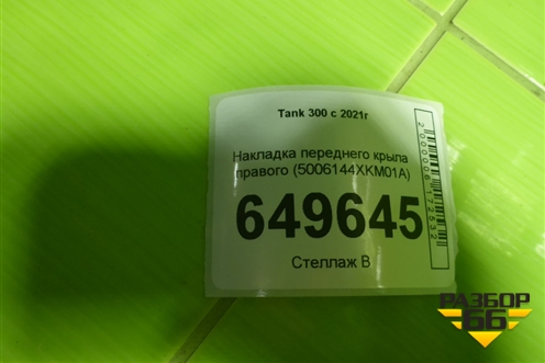 Накладка переднего крыла правого (5006144XKM01A) для Tank 300 с 2021-2025г
