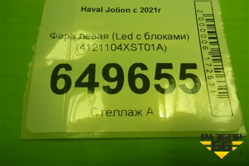 Фара левая (Led с блоками) (4121104XST01A) для Haval Jolion с 2021г
