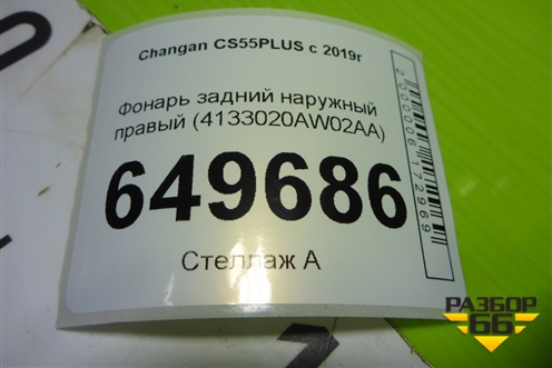 Фонарь задний наружный правый (4133020AW02AA) для Changan CS55PLUS с 2019г