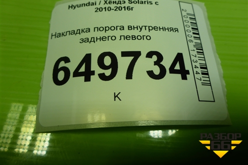 Накладка порога внутренняя заднего левого (858761R000) для Hyundai Solaris с 2010-2016г (Солярис)