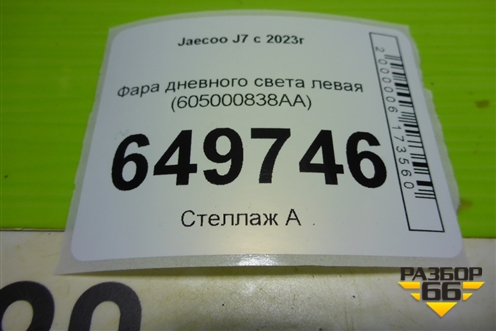 Фара дневного света левая (605000838AA) для Jaecoo J7 с 2023г