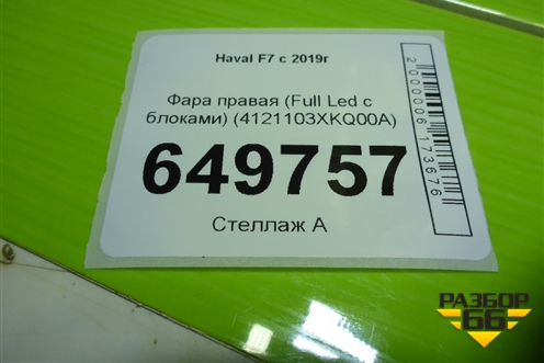 Фара правая (Full Led с блоками) (4121103XKQ00A) для Haval F7 с 2019г
