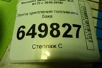 Лента крепления топливного бака (A2134704400) для Mercedes Benz SLK R172 с 2010-2016г