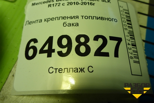 Лента крепления топливного бака (A2134704400) для Mercedes Benz SLK R172 с 2010-2016г