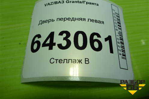 Дверь передняя левая для VAZ Granta/Гранта