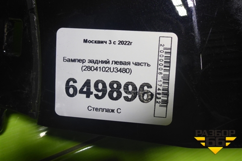 Бампер задний левая часть (2804102U3480) для Москвич 3 с 2022г