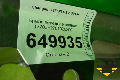 Крыло переднее правое (S203F2701020200) для Changan CS55PLUS с 2019г