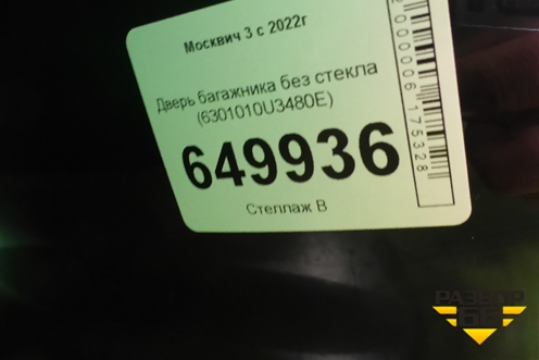 Дверь багажника без стекла (6301010U3480E) для Москвич 3 с 2022г