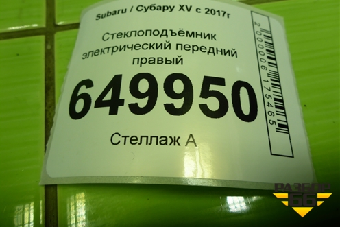 Стеклоподъёмник электрический передний правый (61188FL000) для Subaru XV с 2017г