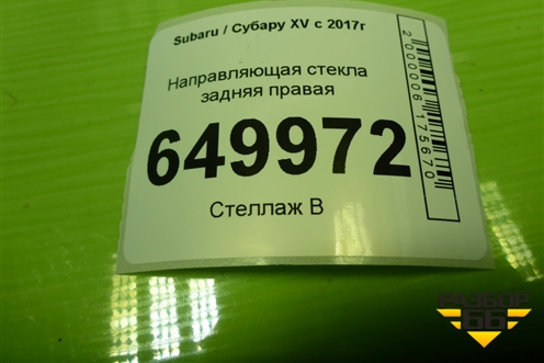 Направляющая стекла задняя правая для Subaru XV с 2017г