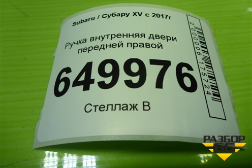 Ручка внутренняя двери передней правой для Subaru XV с 2017г