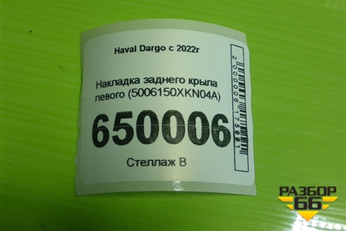 Накладка заднего крыла левого (5006150XKN04A) для Haval Dargo с 2022г