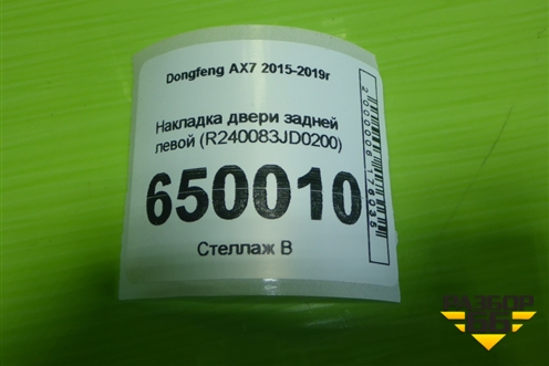 Накладка двери задней левой (R240083JD0200) для Dongfeng AX7 2015-2019г