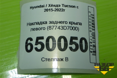 Накладка заднего крыла левого (87743D7000) для Hyundai Tucson с 2015-2022г