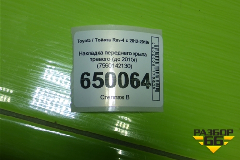 Накладка переднего крыла правого (до 2015г) (7560142130) для Toyota Rav-4 с 2012-2019г