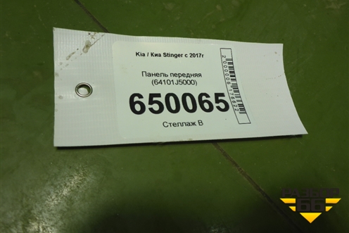 Панель передняя (64101J5000) для Kia Stinger с 2017г