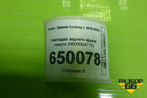 Накладка заднего крыла левого (6600004715) для Geely Coolray с 2019-2025г