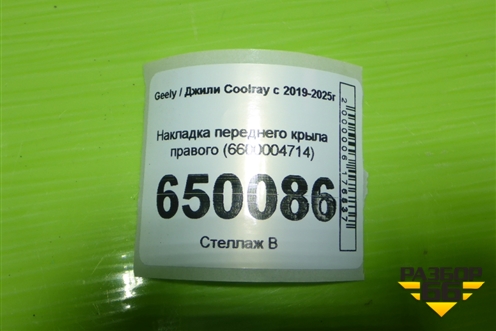 Накладка переднего крыла правого (6600004714) для Geely Coolray с 2019-2025г