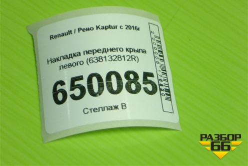 Накладка переднего крыла правого (6600004714) для Geely Coolray с 2019-2025г