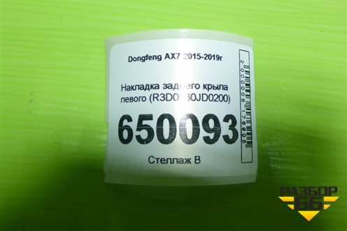 Накладка заднего крыла левого (R3D0030JD0200) для Dongfeng AX7 2015-2019г