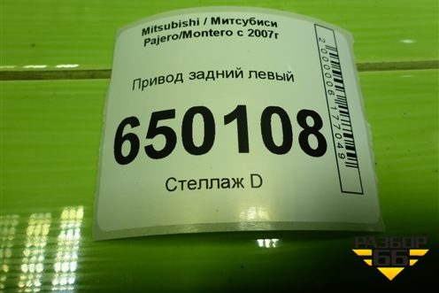 Привод задний левый (шлиц наруж-33) для Mitsubishi Pajero/Montero с 2007г