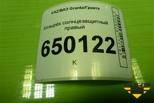 Козырёк солнцезащитный правый для VAZ Granta/Гранта