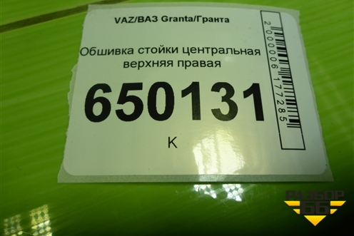 Обшивка стойки центральная верхняя правая (21905402128) для VAZ Granta/Гранта