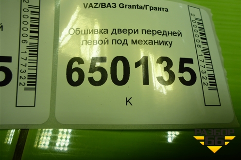 Обшивка двери передней левой под механику (21906102023) для VAZ Granta/Гранта