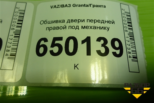 Обшивка двери передней правой под механику (21906102014) для VAZ Granta/Гранта