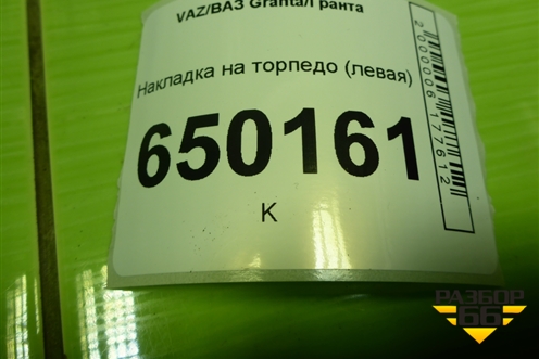 Накладка на торпедо (левая) (21925325322) для VAZ Granta/Гранта