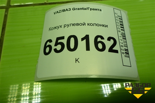 Кожух рулевой колонки (1118340307010) для VAZ Granta/Гранта