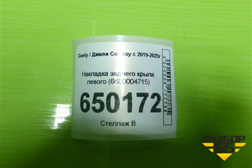 Накладка заднего крыла левого (6600004715) для Geely Coolray с 2019-2025г