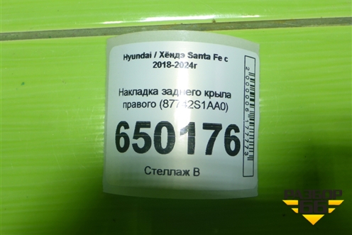 Накладка заднего крыла правого (87742S1AA0) для Hyundai Santa Fe с 2018-2024г (Санта Фе)