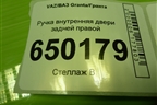 Ручка внутренняя двери задней правой (21906205180) для VAZ Granta/Гранта