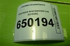 Накладка внутренняя (на ручник) (8450100974) для VAZ Granta/Гранта
