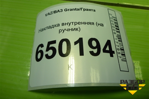 Накладка внутренняя (на ручник) (8450100974) для VAZ Granta/Гранта