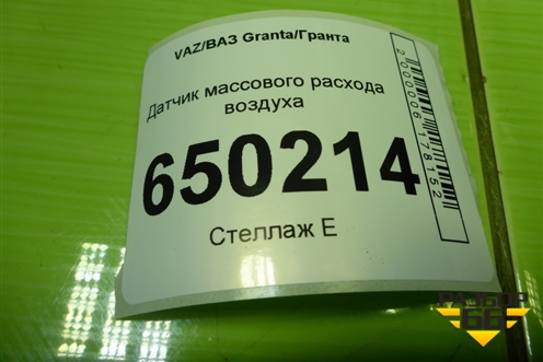 Датчик массового расхода воздуха (11181130010) для VAZ Granta/Гранта
