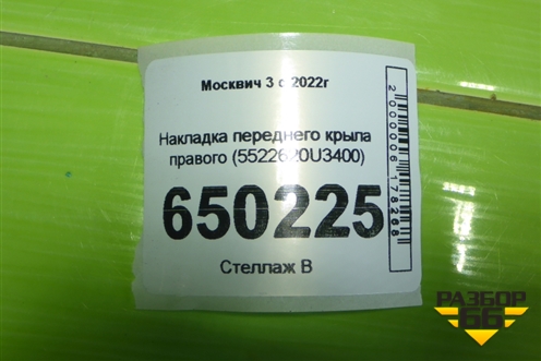 Накладка переднего крыла правого (5522620U3400) для Москвич 3 с 2022г