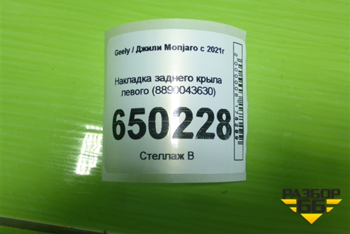 Накладка заднего крыла левого (8890043630) для Geely Monjaro с 2021г