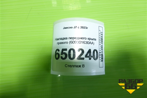 Накладка переднего крыла правого (609001630AA) для Jaecoo J7 с 2023г