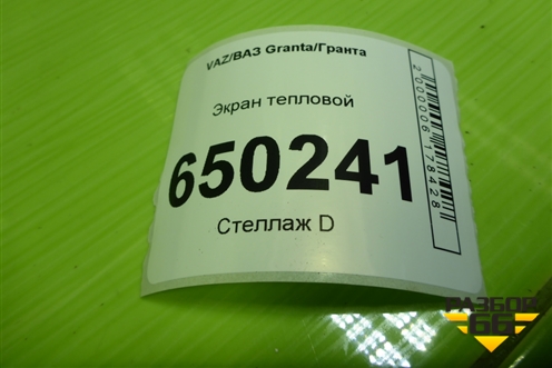 Экран тепловой для VAZ Granta/Гранта