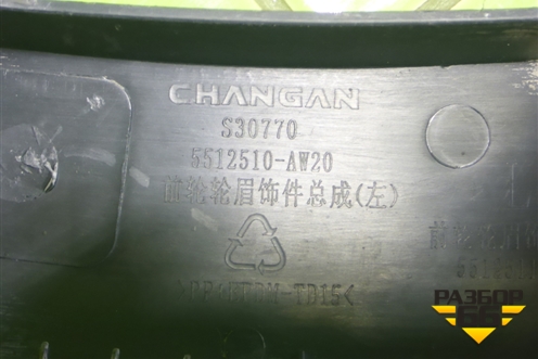 Накладка переднего крыла левого (5512510AW20) для Changan CS55 PLUS с 2019г (ЦС 55 плюс)